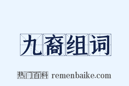 九裔组词是什么意思的图片